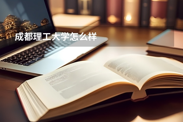 成都理工大学怎么样