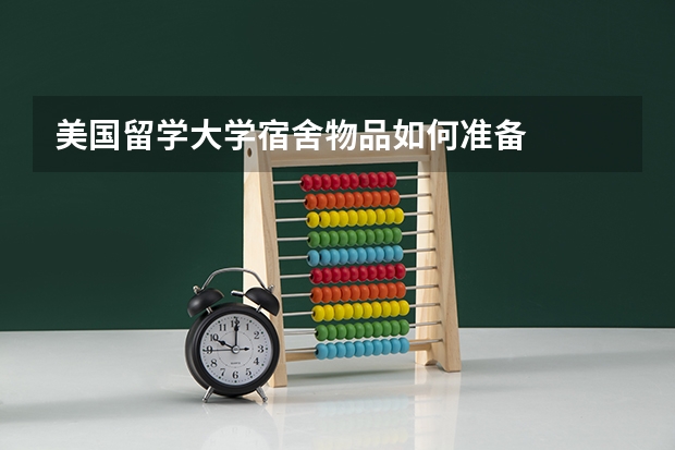 美国留学大学宿舍物品如何准备