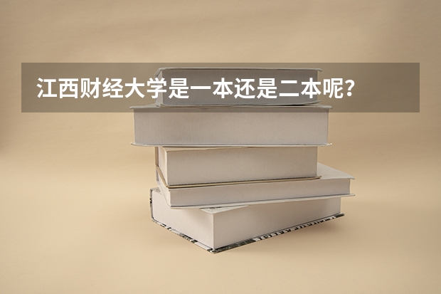 江西财经大学是一本还是二本呢？