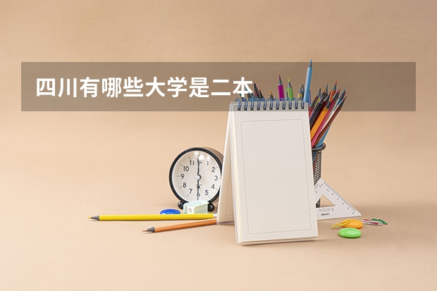 四川有哪些大学是二本