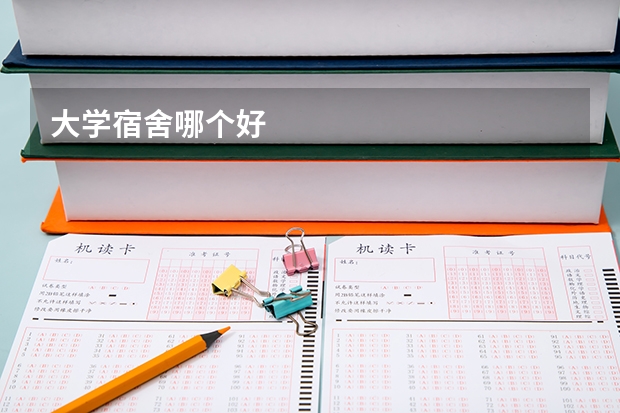 大学宿舍哪个好