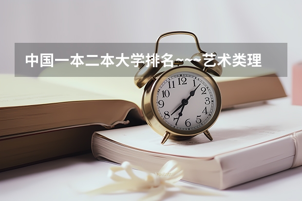 中国一本二本大学排名~~~艺术类理科类文科类~~（河南二本艺术类大学排名）