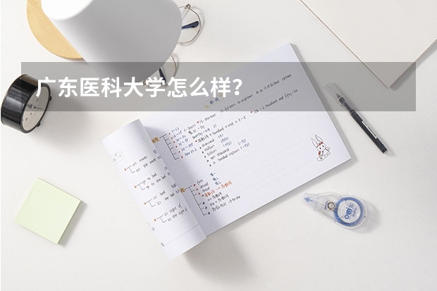 广东医科大学怎么样？