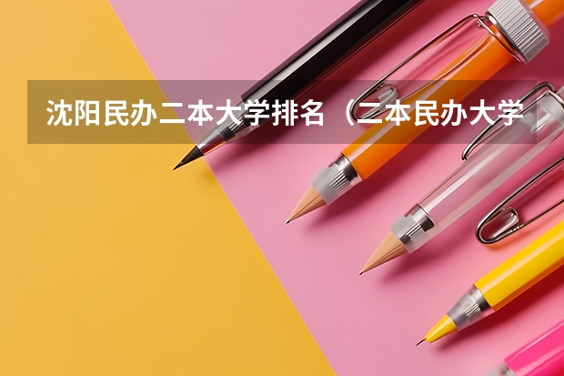 沈阳民办二本大学排名（二本民办大学排名）