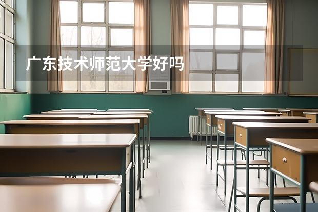 广东技术师范大学好吗