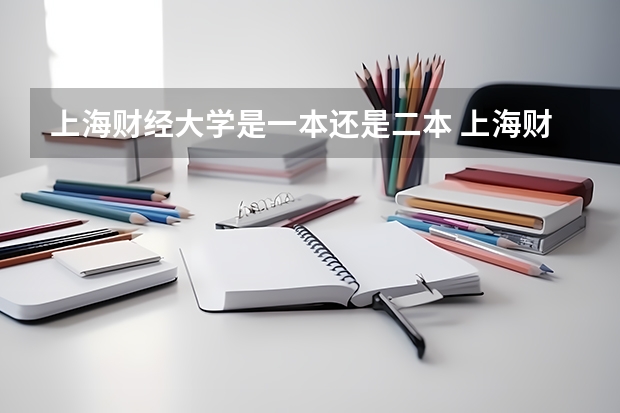 上海财经大学是一本还是二本 上海财经大学是二本还是一本？