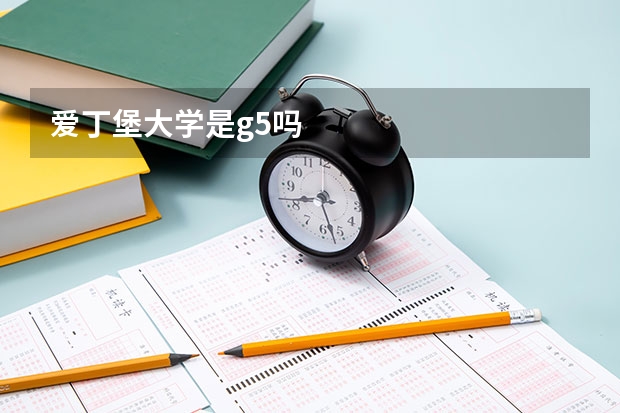 爱丁堡大学是g5吗