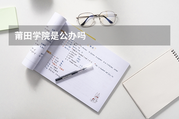 莆田学院是公办吗