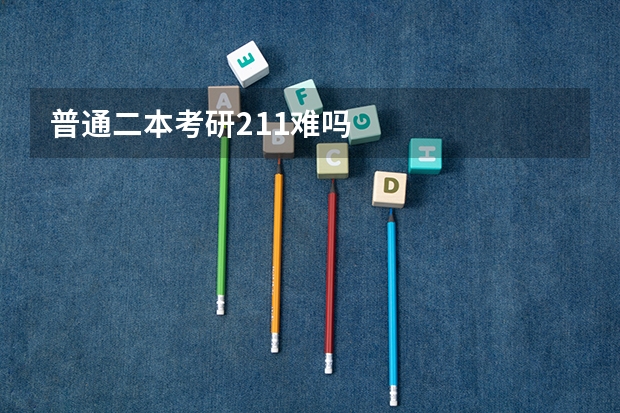普通二本考研211难吗