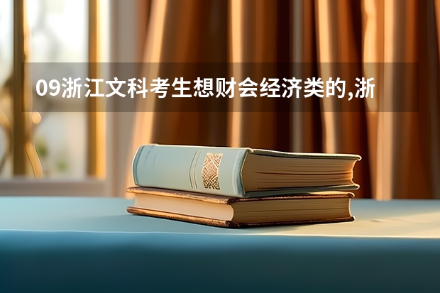 09浙江文科考生想财会经济类的,浙江工商大学杭州商学院,宁波理工学院 浙江财经学院东方学院,哪个更好