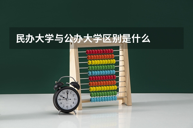 民办大学与公办大学区别是什么