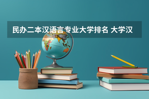 民办二本汉语言专业大学排名 大学汉语言文学专业排名