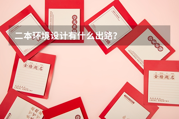 二本环境设计有什么出路？