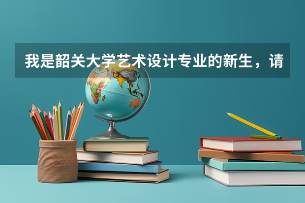 我是韶关大学艺术设计专业的新生，请问韶大的宿舍有什么设备，网络如何