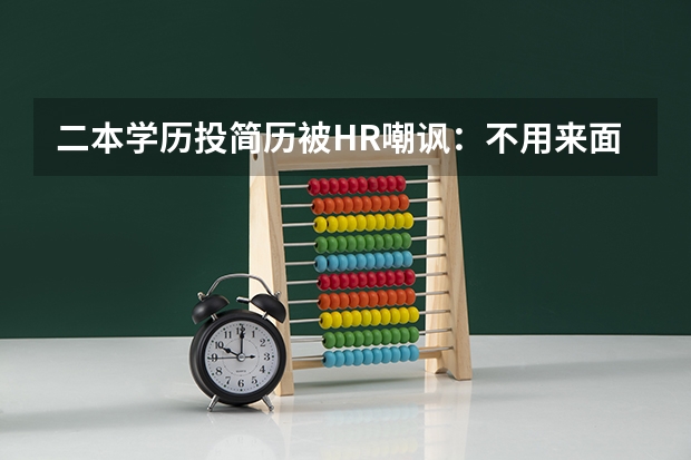 二本学历投简历被HR嘲讽：不用来面试了，通过几率不大，如何看待此事？