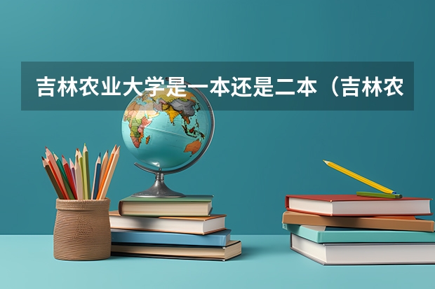 吉林农业大学是一本还是二本（吉林农业大学是一本还是二本）