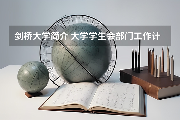 剑桥大学简介 大学学生会部门工作计划书【三篇】