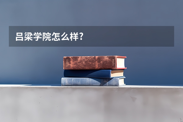 吕梁学院怎么样?