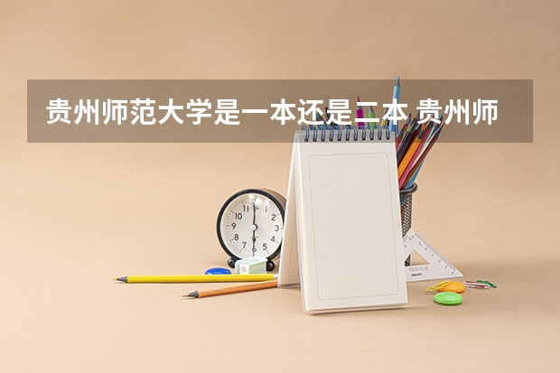 贵州师范大学是一本还是二本 贵州师范大学是一本还是二本