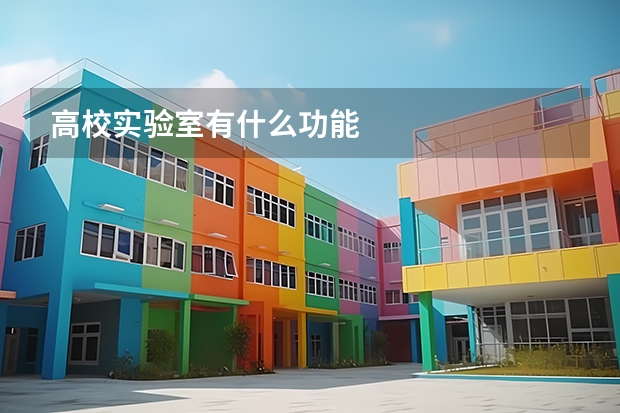 高校实验室有什么功能