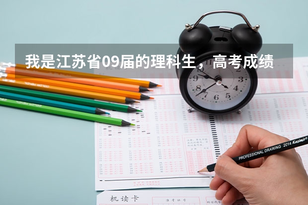 我是江苏省09届的理科生，高考成绩出来了334，物理B，化学C，有南京好的本二学校推荐下吗？