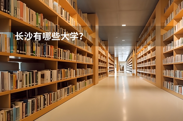 长沙有哪些大学？