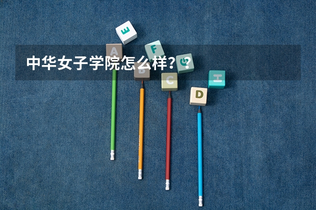 中华女子学院怎么样？？