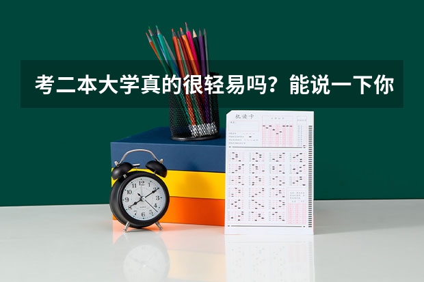 考二本大学真的很轻易吗？能说一下你的看法吗？