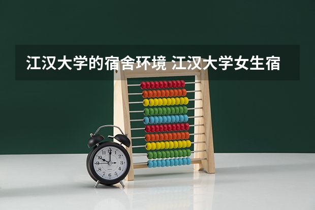 江汉大学的宿舍环境 江汉大学女生宿舍有没有独立卫生间？？？