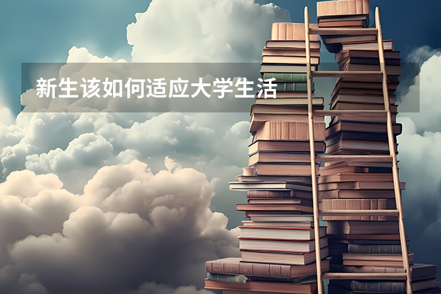 新生该如何适应大学生活