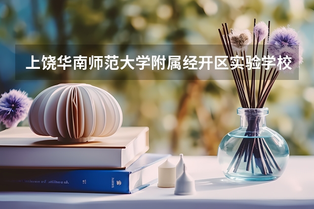 上饶华南师范大学附属经开区实验学校有教师宿舍吗