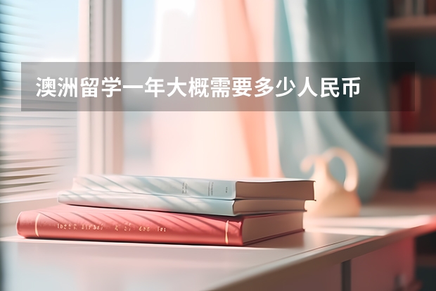 澳洲留学一年大概需要多少人民币