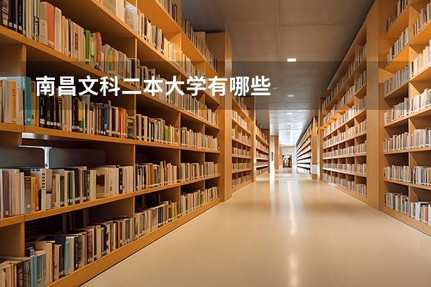 南昌文科二本大学有哪些