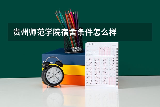贵州师范学院宿舍条件怎么样