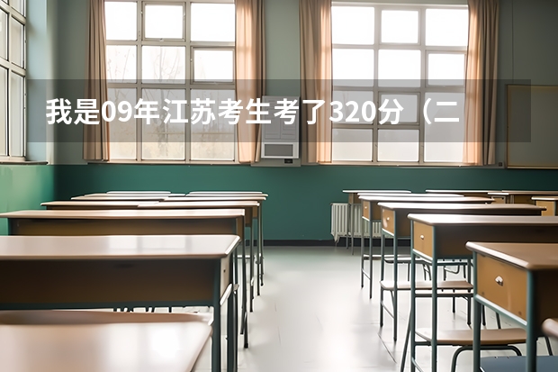 我是09年江苏考生考了320分（二本省控线下），我能不能报考南京师范大学的二本专业？（南京师范大学二本有没有）
