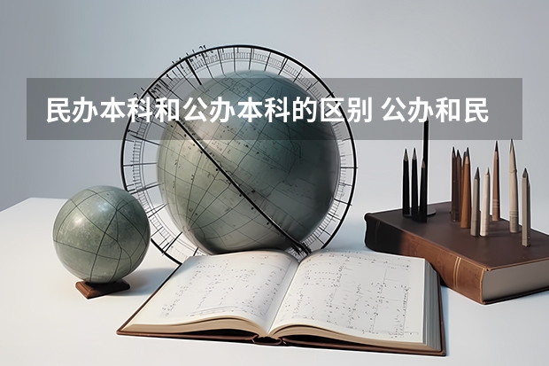 民办本科和公办本科的区别 公办和民办大学应该如何选择