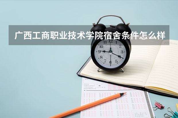 广西工商职业技术学院宿舍条件怎么样—宿舍图片内景