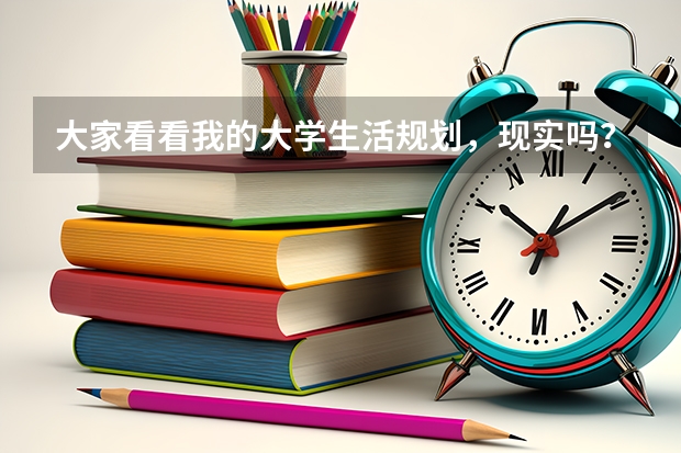 大家看看我的大学生活规划，现实吗？本人马上大一，非211大学的英语专业