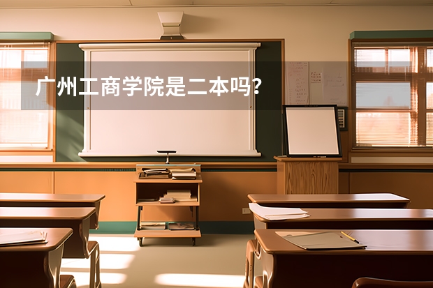 广州工商学院是二本吗？