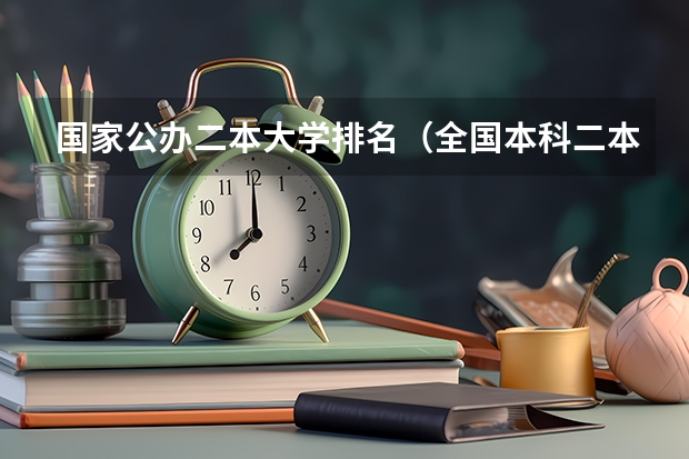 国家公办二本大学排名（全国本科二本大学排名）