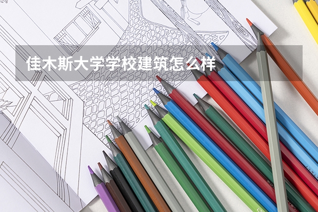 佳木斯大学学校建筑怎么样