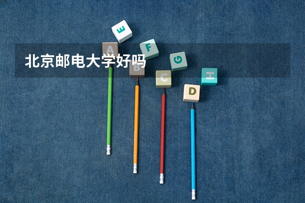 北京邮电大学好吗