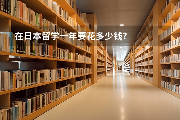 在日本留学一年要花多少钱？