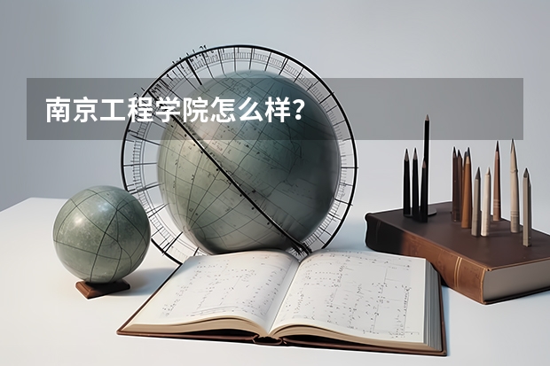 南京工程学院怎么样？