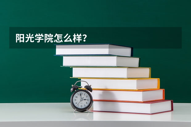 阳光学院怎么样？