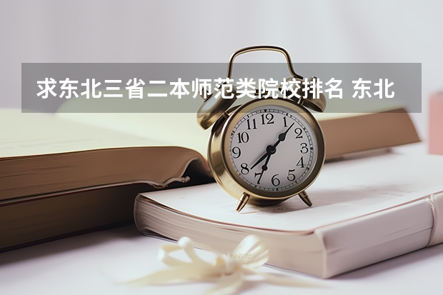求东北三省二本师范类院校排名 东北三省承认美术联考的二本大学