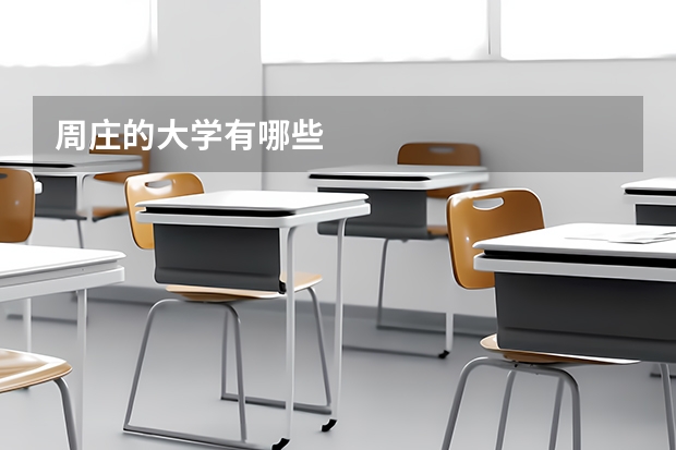 周庄的大学有哪些