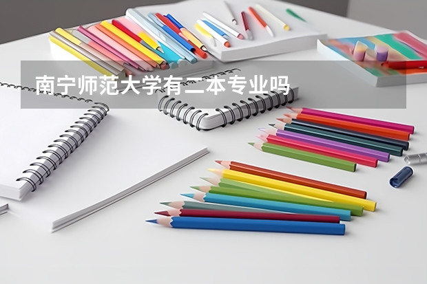 南宁师范大学有二本专业吗