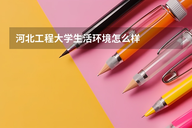 河北工程大学生活环境怎么样