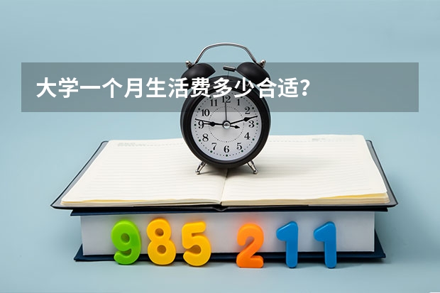 大学一个月生活费多少合适？